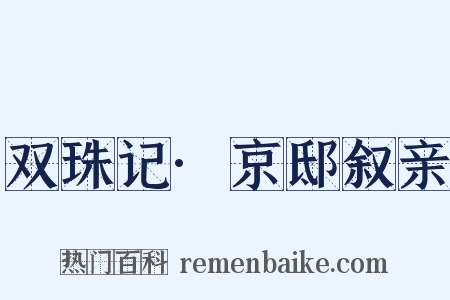 双珠记·京邸叙亲是什么意思的图片